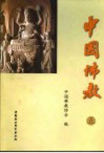 中国佛教 5
