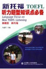 新托福听力题型知识点必备