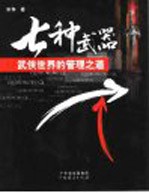 七种武器 武侠世界的管理之道