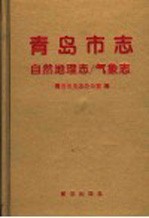 青岛市志 自然地理志 气象志