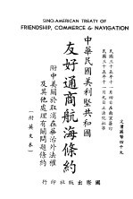 中华民国美利坚共和国友好通商航海条约 汉英对照