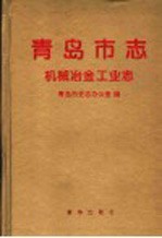 青岛市志 机械冶金工业志