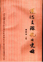 运河支队抗日史略