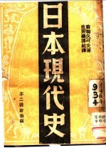 日本现代史