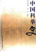 中国科学史