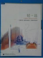 轻·远 德国约格·施莱希和鲁道夫·贝格曼的轻型结构 中英文本