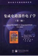 集成电路器件电子学 第3版
