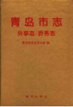 青岛市志 外事志/侨务志