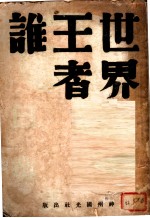世界王者谁