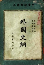 中学活用课本 外国史纲