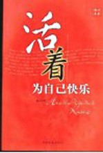 活着为自己快乐