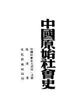 中国原始社会史 中国社会史大系第1分册