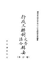 行政三联制文造法令 增订本
