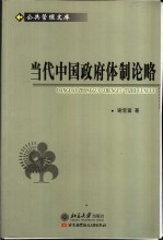 当代中国政府体制论略