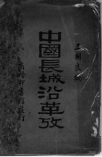 中国长城沿革考