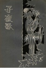 子夜歌