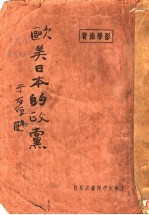 欧美日本的政党