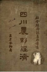 四川农村经济