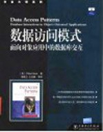 数据访问模式 面向对象应用中的数据库交互