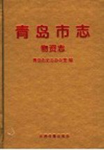 青岛市志 物资志