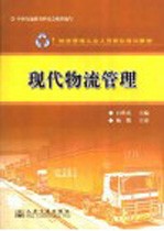物流管理从业人员岗位培训教材 现代物流管理