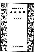 谷梁补注 下
