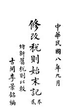 修改税则始末记 第2卷