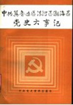 中共冀鲁边区清河区渤海区党史大事记 1937年7月-1950年5月