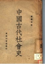 中国古代社会史