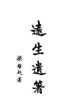 远生遗著 第1册
