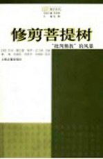 修剪菩提树 “批判佛教”的风暴
