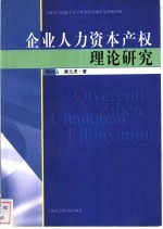 企业人力资本产权理论研究