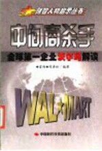 中间商杀手 全球第一企业沃尔玛解读