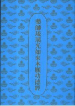 药师琉璃光如来本愿功德经