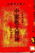 中国散文概论