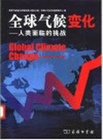 全球气候变化 人类面临的挑战
