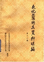 山东省文化艺术志资料汇编 第18辑 潍坊市《文化志》资料专辑