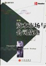 资本市场与公司战略 第2版