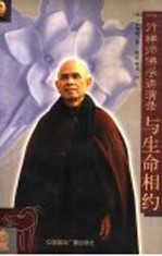 一行禅师佛学讲演录 上 与生命相约