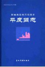 平度简志