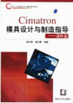 Cimatron模具设计与制造指导 进阶篇