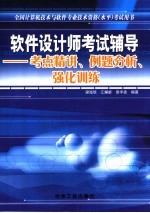 软件设计师考试辅导 考点精讲、例题分析、强化训练