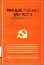 中共冀鲁边区清河区渤海区组织史资料汇编 组织机构沿革及领导人名录 1937年7月-1950年5月