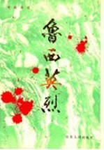 鲁西英烈 1