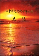山东省建筑科学研究院史志 1958-1993
