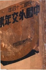 中国外交年鉴 1935