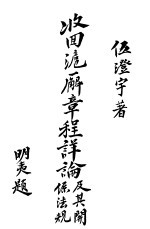 收回沪廨章程详论及其关系法规