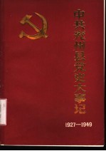 中共兖州县党史大事记 1927年至1949年9月