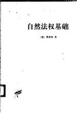 自然法权基础