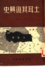土耳其复兴史